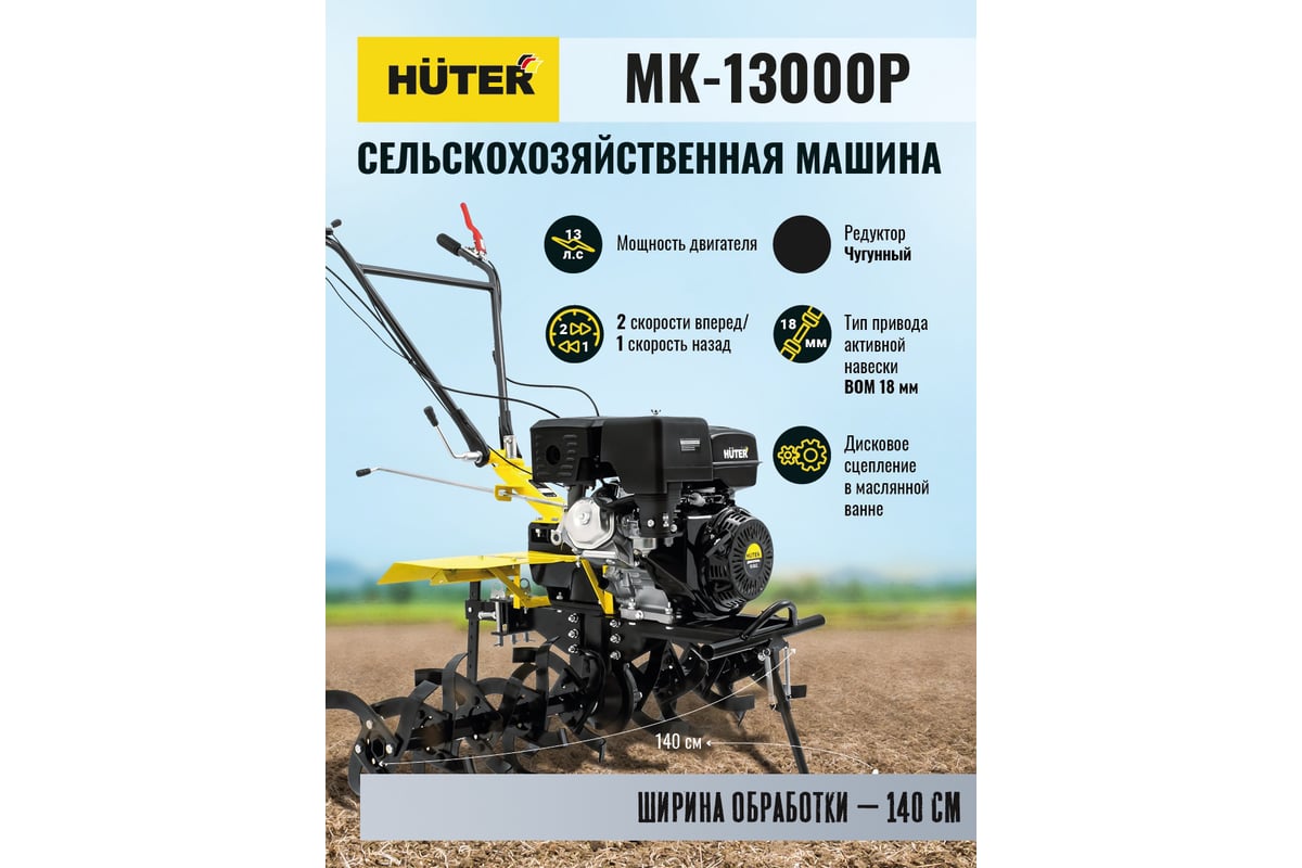 Сельскохозяйственная машина Huter МК-13000P 70/5/18