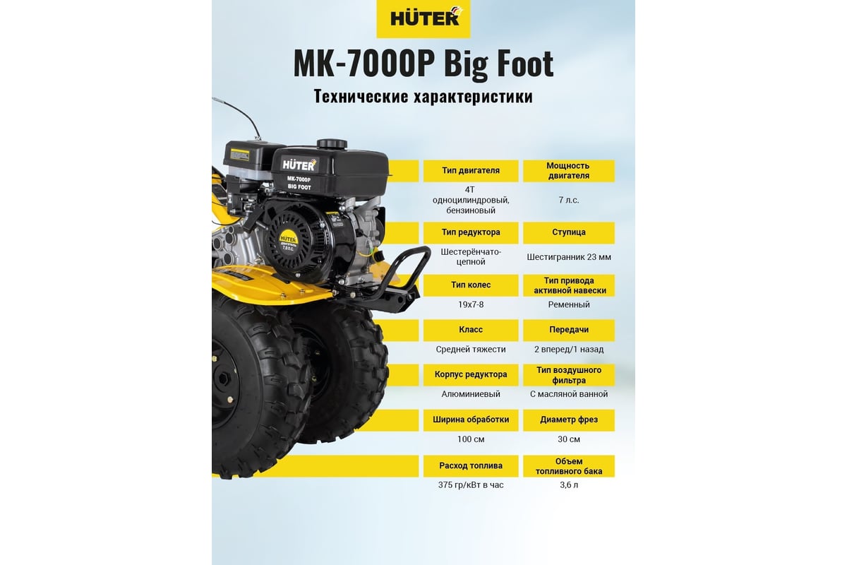 Сельскохозяйственная машина Huter МК-7000P BIG FOOT 70/5/26