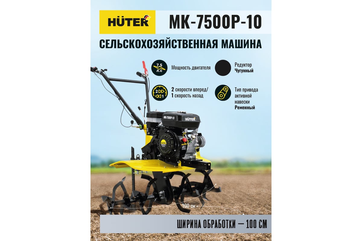 Сельскохозяйственная машина Huter МК-7500P-10 70/5/12