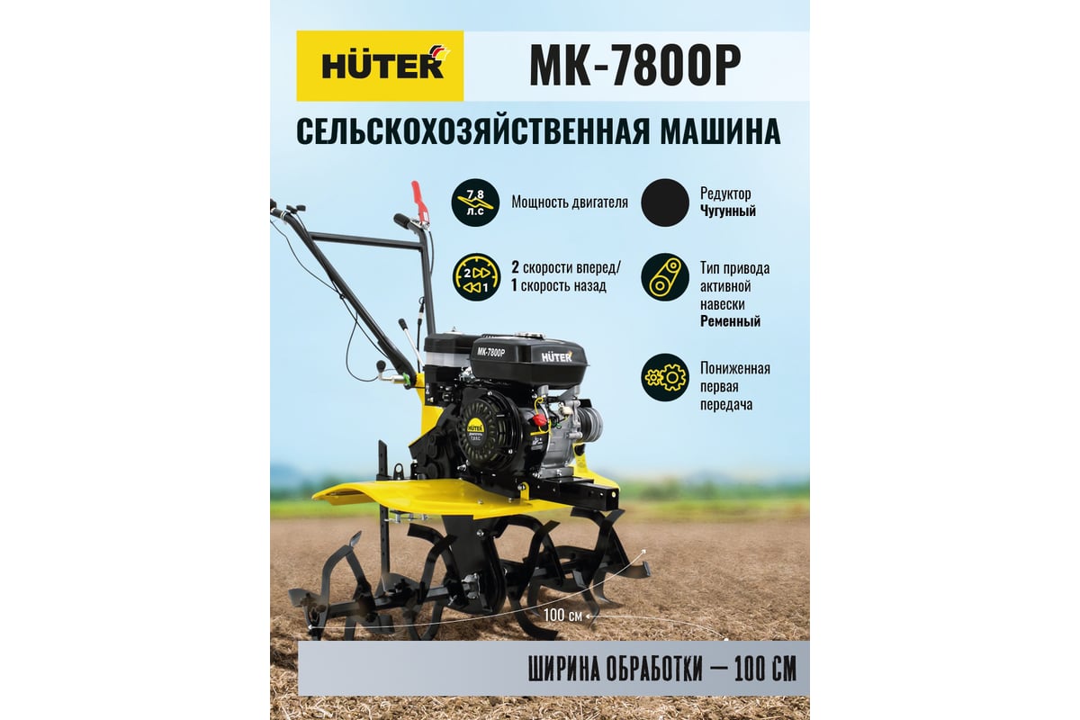 Сельскохозяйственная машина Huter МК-7800P 70/5/29 - выгодная цена, отзывы,  характеристики, 3 видео, фото - купить в Москве и РФ