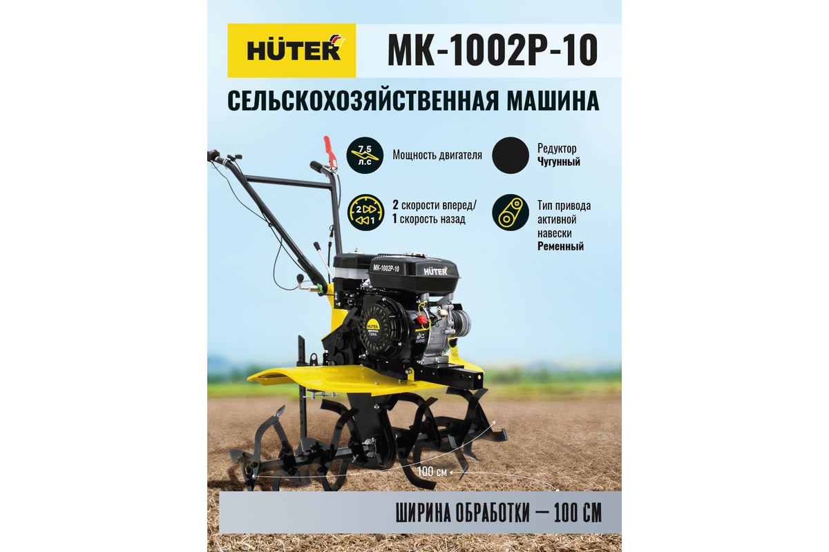 Сельскохозяйственная машина Huter МК-1002Р-10 70/5/47 - выгодная цена,  отзывы, характеристики, 3 видео, фото - купить в Москве и РФ