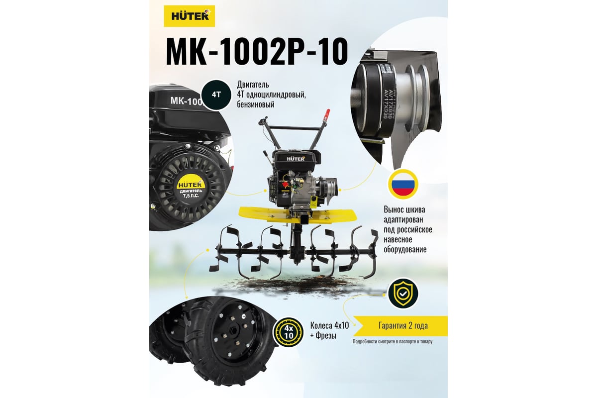 Сельскохозяйственная машина Huter МК-1002Р-10 70/5/47