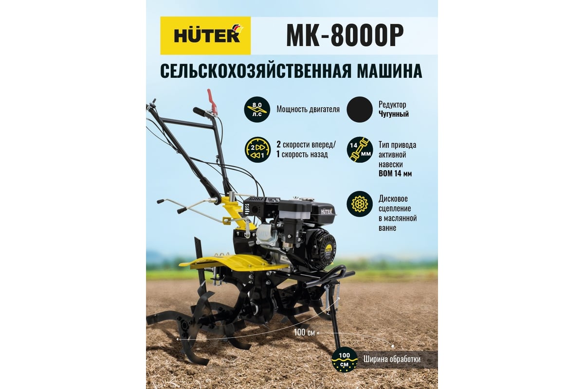 Сельскохозяйственная машина Huter МК-8000P 70/5/10 - выгодная цена, отзывы,  характеристики, 4 видео, фото - купить в Москве и РФ