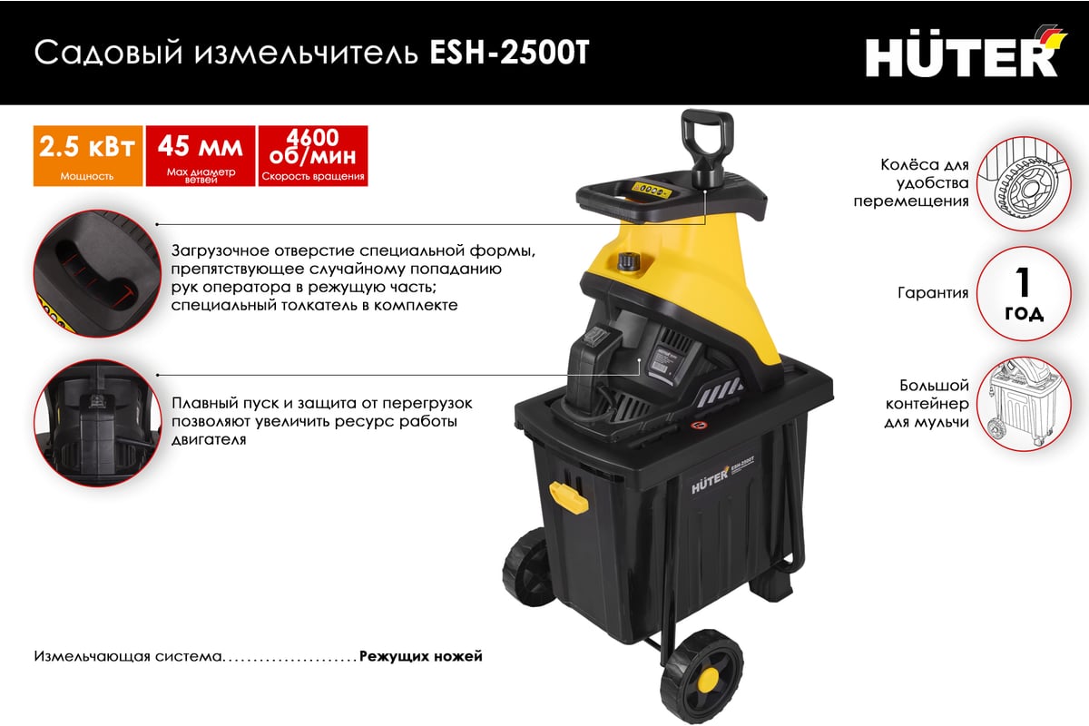 Садовый измельчитель Huter ESH-2500T 70/13/16 - выгодная цена, отзывы,  характеристики, 1 видео, фото - купить в Москве и РФ