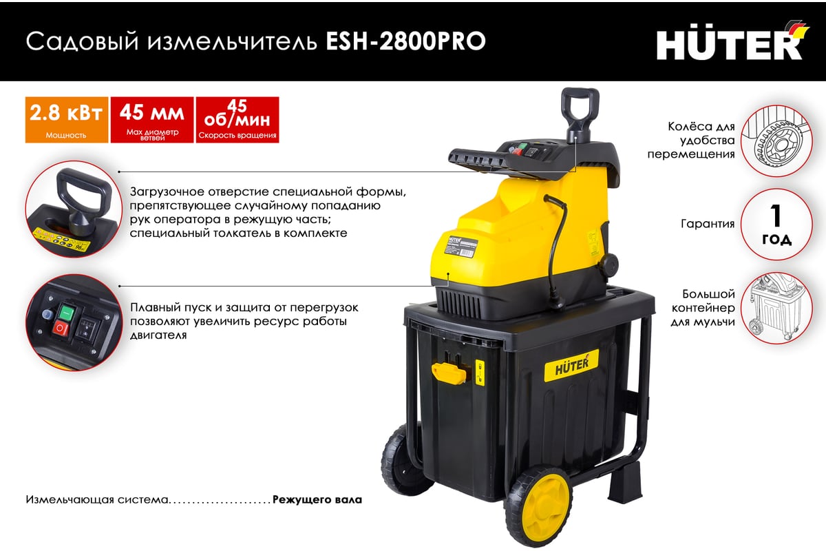 Измельчитель садовый HUTER ESH-2800PRO