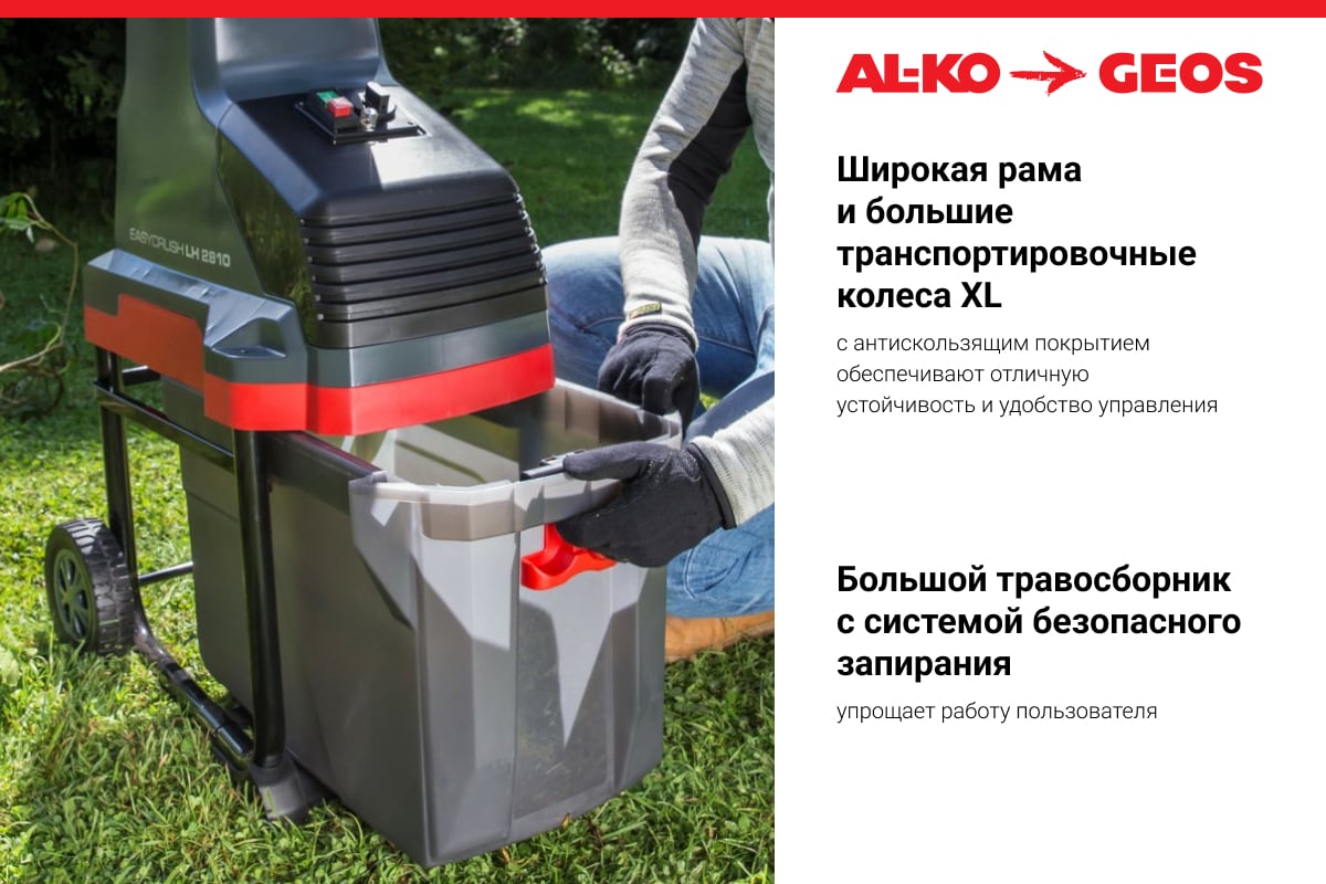 Валковый измельчитель AL-KO LH 2810 EASY CRUSH 113873 - выгодная цена ...