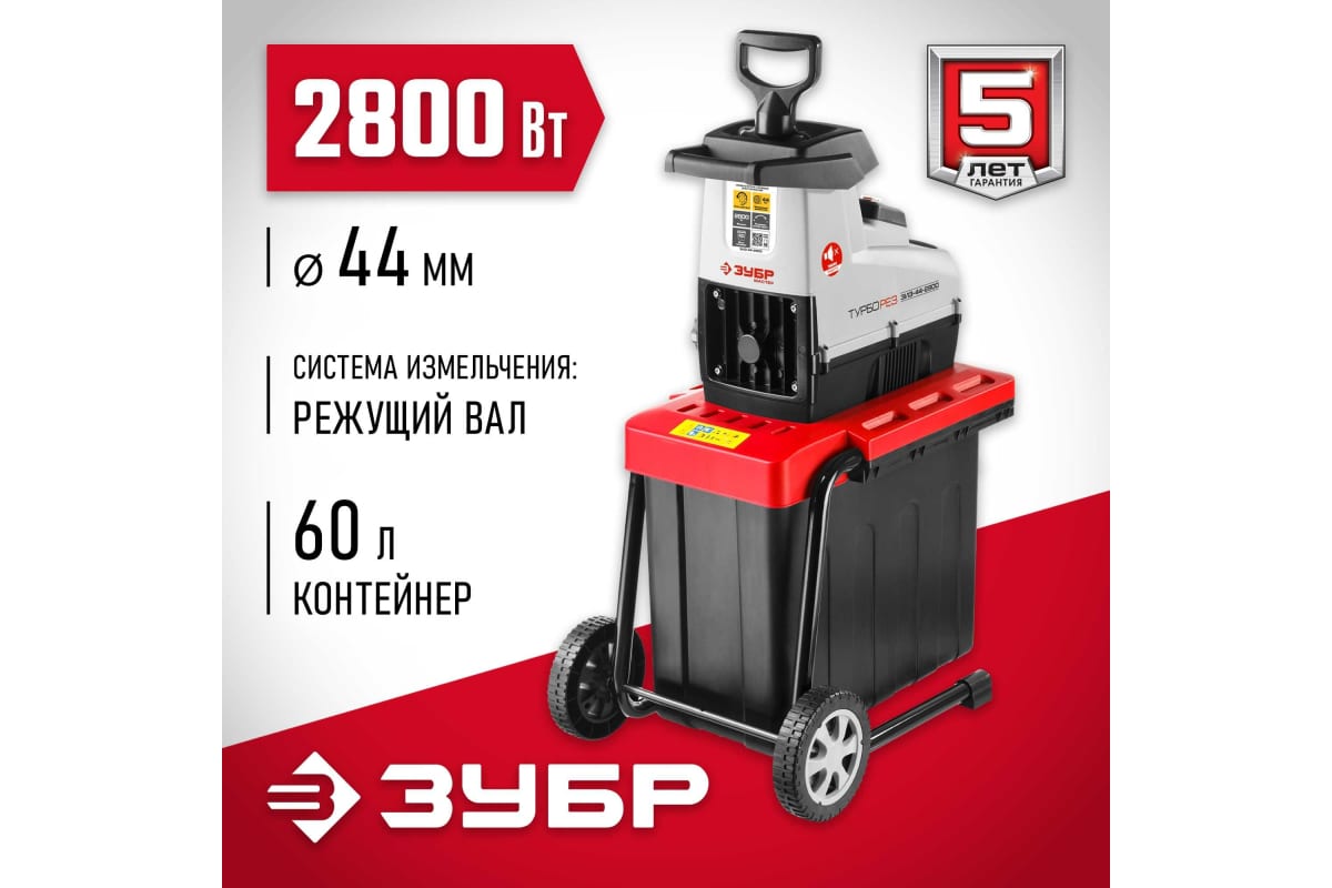 Садовый электрический измельчитель Зубр ЗИЭ-44-2800 - выгодная цена .