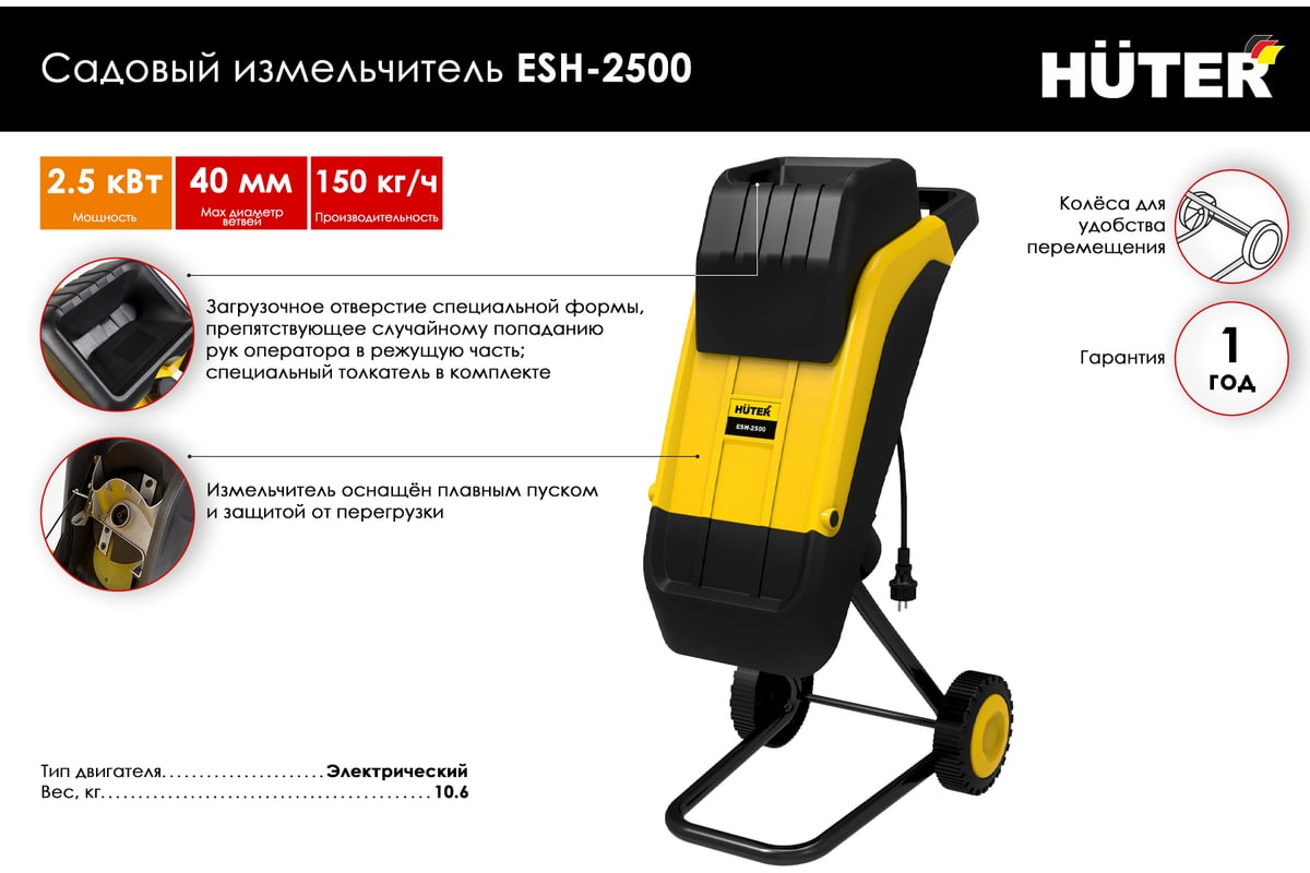 Измельчитель садовый Huter ESH-2500