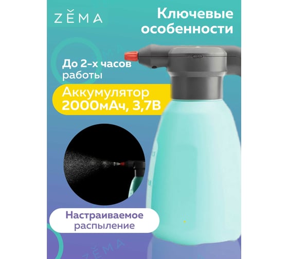 Аккумуляторный опрыскиватель Zema 2 л ZM2-L - выгодная цена, отзывы ...