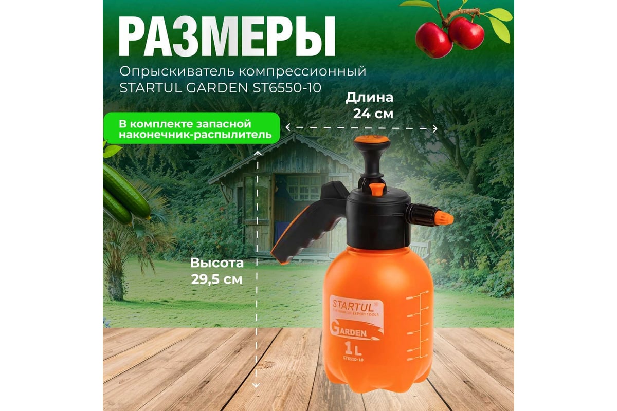 Ручной опрыскиватель STARTUL Garden 1 л ST6550-10 - выгодная цена, отзывы,  характеристики, фото - купить в Москве и РФ