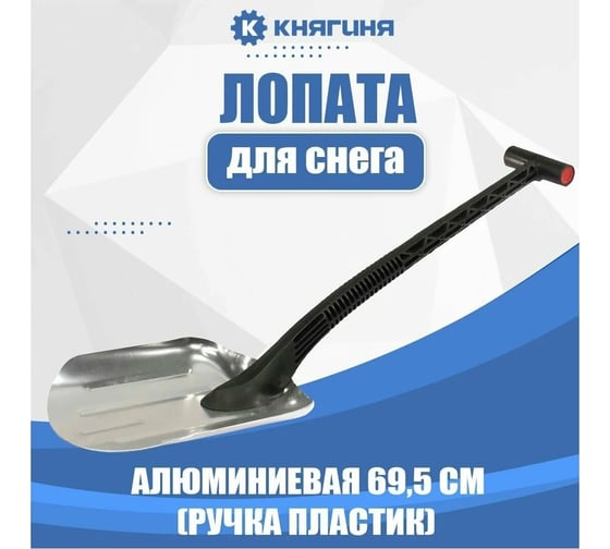 Лопата для уборки снега VETTLER VE SS-3 69.5 см, полотно алюминиевый, ручка, пластик VESS3