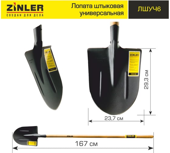Штыковая универсальная лопата ZINLER с деревянным черенком, 1400 мм Z1.2H6 ЛШУЧ6