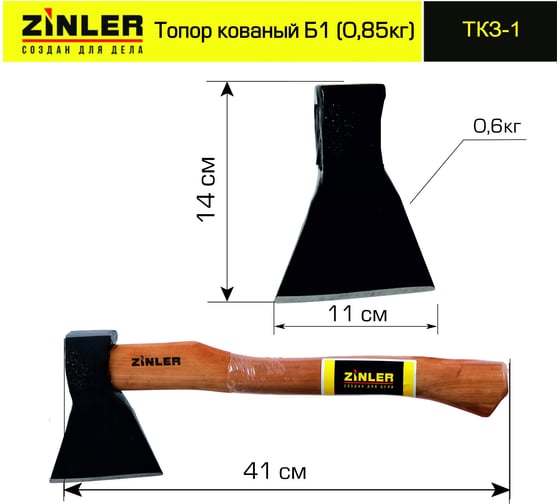 Кованый топор ZINLER 0,6 кг, в сборе, Б1, общий вес 0,85 кг Z5.5T1 ТКЗ-1