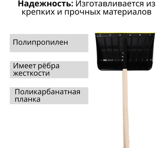 Лопата пластиковая ООО Агростройлидер "морозко" 540x375мм с поликарбонатной планкой с деревянным черенком и v-ручкой в сборе СНЕГ-01.26.11