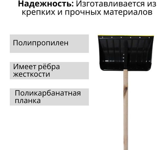 Лопата пластиковая ООО Агростройлидер "морозко" 540x375мм с поликарбонатной планкой с деревянным черенком и v-ручкой в сборе СНЕГ-01.26.21