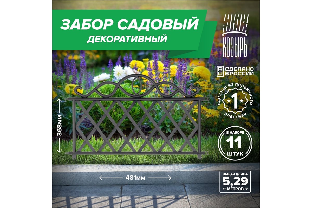 Садовый забор ВПМ чёрный, 11 шт 6191343