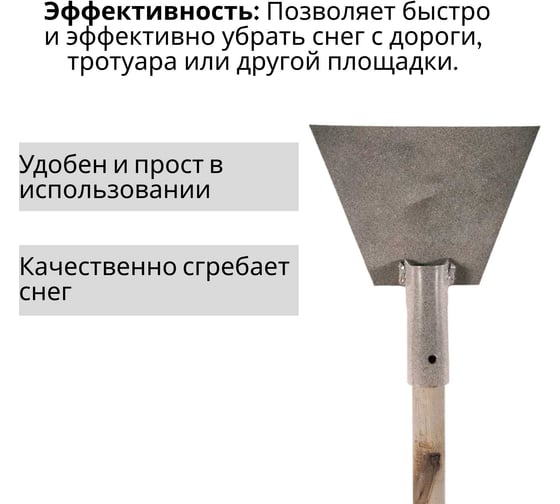 Скребок металлический ООО Агростройлидер 150мм для льда с деревянным черенком 1200мм в сборе СНЕГ-05.01.2