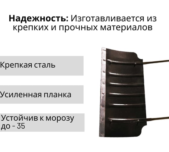 Стальной формованный движок ООО Агростройлидер малый 750x330 мм с металлической планкой СНЕГ-04.18