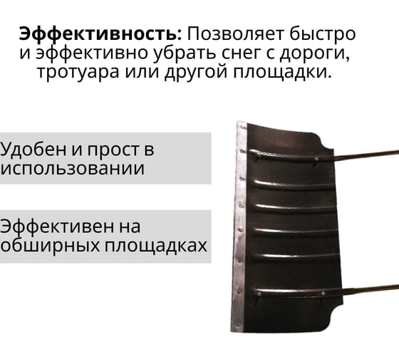 Стальной формованный движок ООО Агростройлидер малый 750x330 мм с металлической планкой СНЕГ-04.18