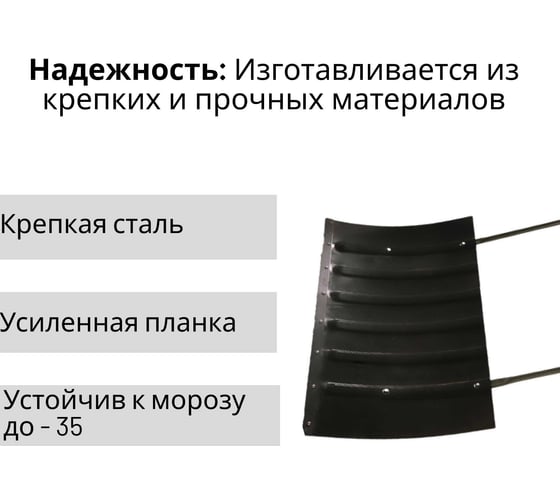 Стальной формованный движок ООО Агростройлидер средний 750x425 мм с металлической планкой СНЕГ-04.19