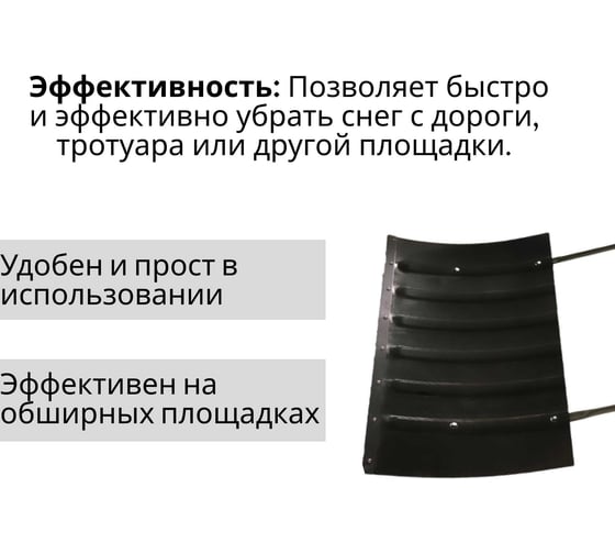 Стальной формованный движок ООО Агростройлидер средний 750x425 мм с металлической планкой СНЕГ-04.19