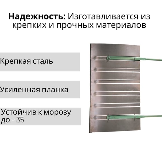 Оцинкованный формованный движок ООО Агростройлидер средний 750x425 мм с металлической планкой СНЕГ-04.22