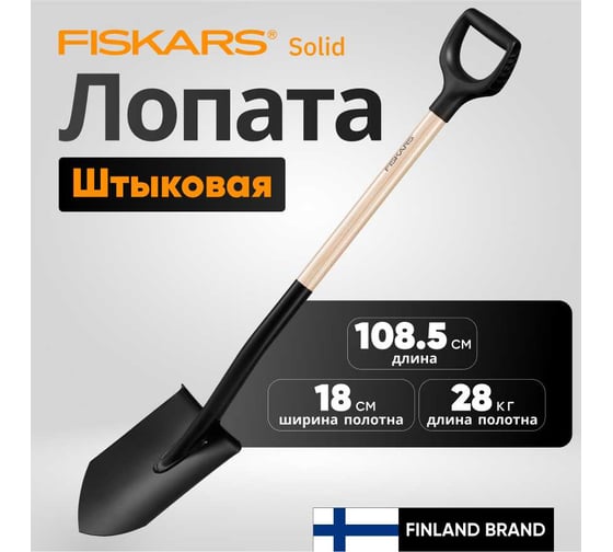 Лопата штыковая с деревянной ручкой Solid Fiskars 1066721