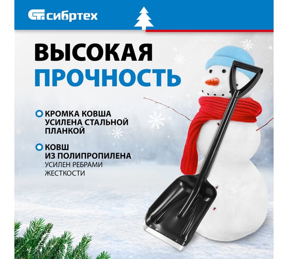 Лопата для уборки снега СИБРТЕХ полипропилен, 210x260x700 мм 61679