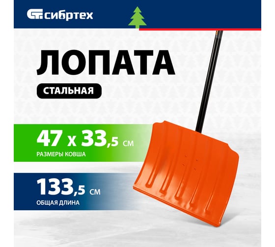 Лопата для уборки снега СИБРТЕХ стальная, 470x335x1335 мм, стальной черенок 61656