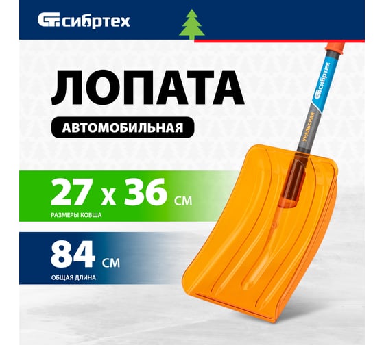 Лопата для уборки снега СИБРТЕХ поликарбонат, 270x360x840 мм, стальной черенок, усиленная 61673