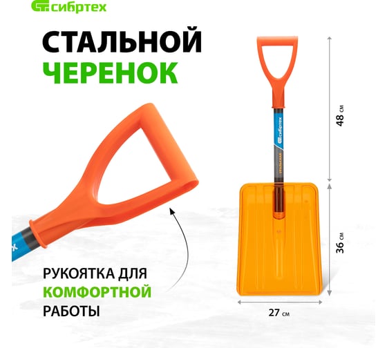 Лопата для уборки снега СИБРТЕХ поликарбонат, 270x360x840 мм, стальной черенок, усиленная 61673