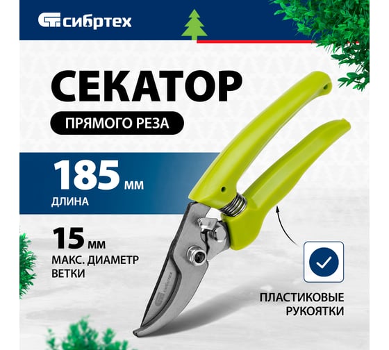 Секатор прямого реза, пластиковые рукоятки СИБРТЕХ 60493