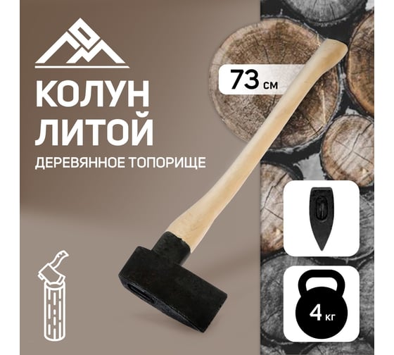 Литой колун ЛОМ 4 кг, деревянное топорище 6301365