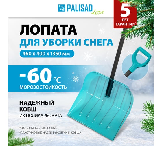 Лопата для уборки снега PALISAD поликарбонат, 460x400x1350 мм, алюминиевый черенок, luxe 61690