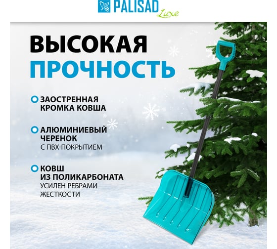 Лопата для уборки снега PALISAD поликарбонат, 460x400x1350 мм, алюминиевый черенок, luxe 61690