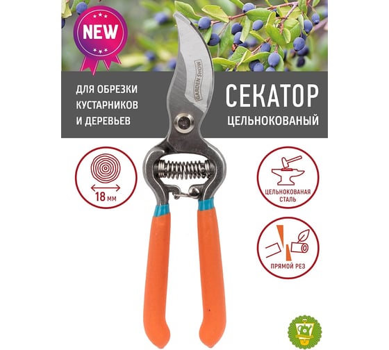 Садовый секатор GARDEN SHOW цельнокованный  L21 см, 6/10 ПТ000002870