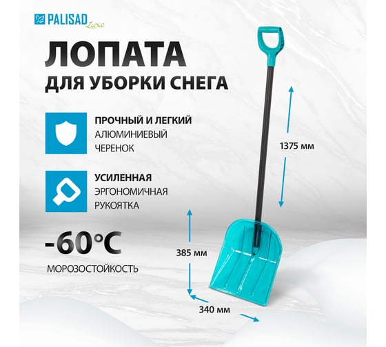 Лопата для уборки снега PALISAD поликарбонат, 340x385x1340 мм, алюминиевый черенок, luxe 61691