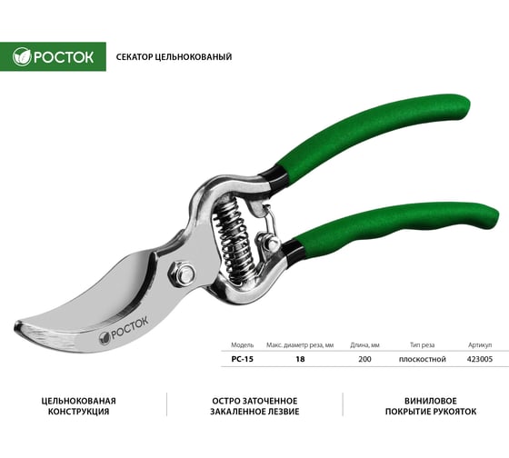 Цельнокованый плоскостной секатор 200 мм РОСТОК PC-15  423005_z01