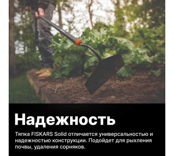 Тяпка Fiskars SolidTM 1016035