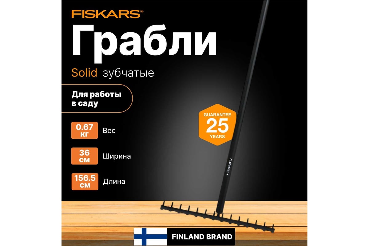 Грабли Fiskars SolidTM 1016036 - выгодная цена, отзывы, характеристики,  фото - купить в Москве и РФ