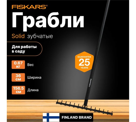 Грабли Fiskars SolidTM 1016036