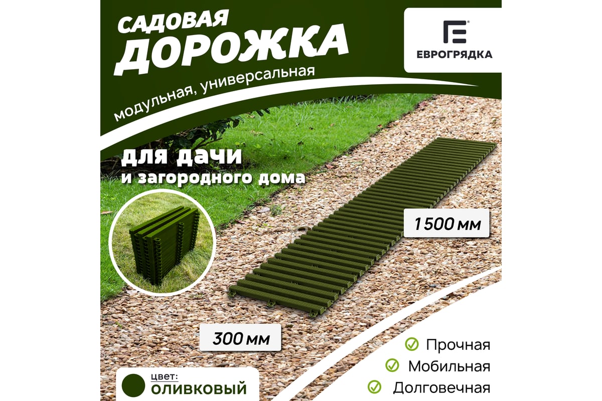 Садовая дорожка Еврогрядка 300x1500, цвет олива EGDOR30x150ol - выгодная  цена, отзывы, характеристики, фото - купить в Москве и РФ