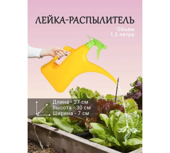 Лейка-распылитель ЗПИ «Альтернатива» 1.5 л М282