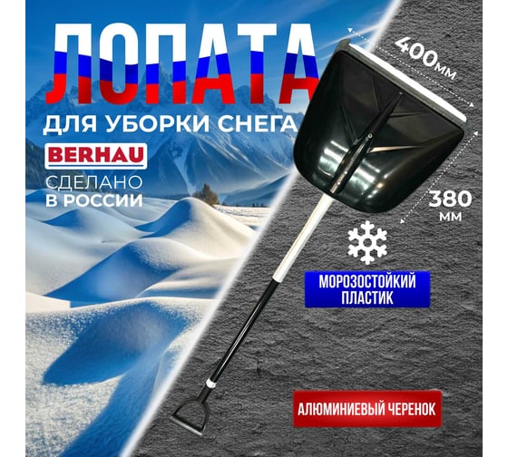 Лопата для уборки снега Berhau 380x400мм, алюминиевый черенок премиум 102015