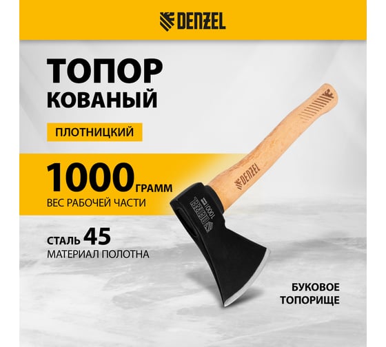 Кованый топор Denzel 1000 г, буковое топорище 21634