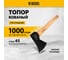 Кованый топор Denzel 1000 г, буковое топорище 21634 2