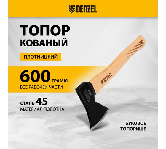 Кованый топор Denzel 600 г, буковое топорище 21631