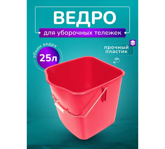 Ведро для тележки ACG 25 л, красное, 1 шт 1011640