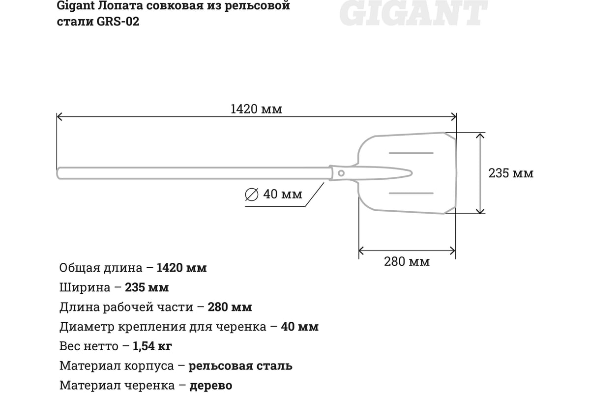 Совковая лопата из рельсовой стали Gigant GRS-02 (Россия) - купить для сада  и строительных работ: цена, описание, характеристики, отзывы и фото.