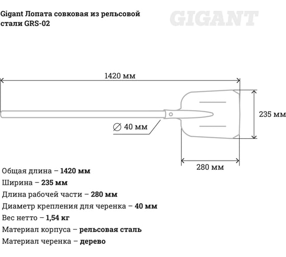  лопата из рельсовой стали Gigant GRS-02 (Россия) -  для .